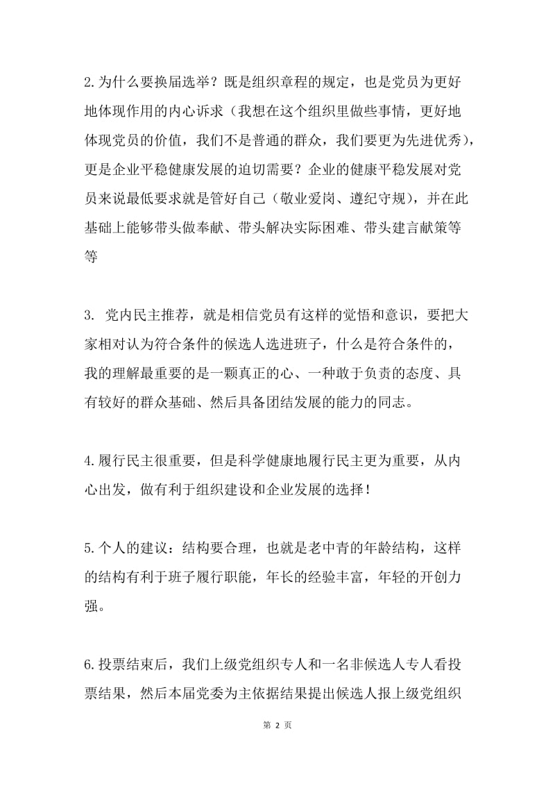 党组织换届选举动员会发言提纲.docx_第2页