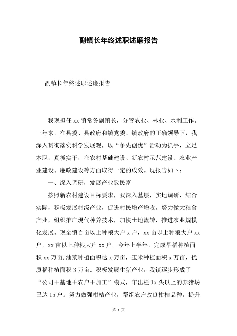 副镇长年终述职述廉报告.docx_第1页