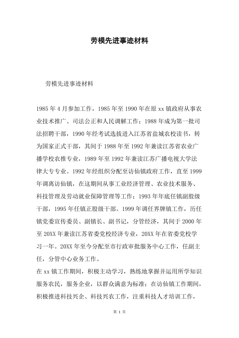 劳模先进事迹材料.docx_第1页