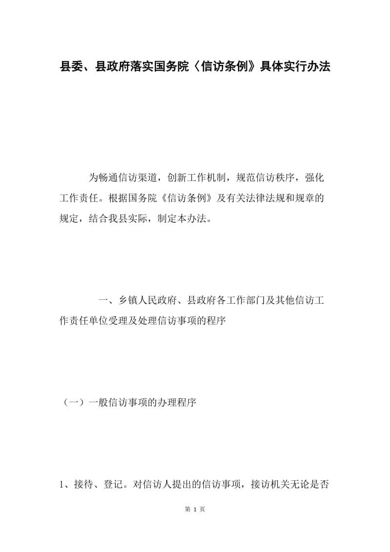 县委、县政府落实国务院〈信访条例》具体实行办法.docx_第1页