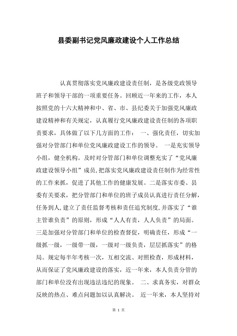 县委副书记党风廉政建设个人工作总结.docx_第1页