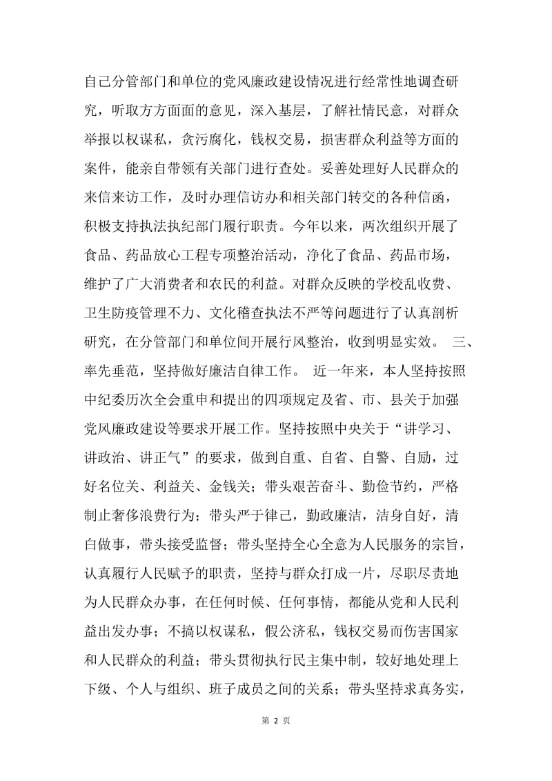 县委副书记党风廉政建设个人工作总结.docx_第2页