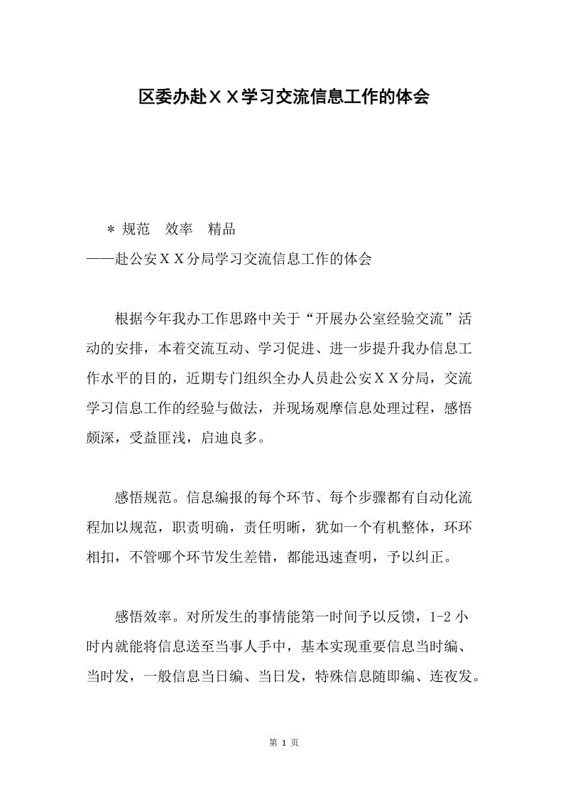 区委办赴ＸＸ学习交流信息工作的体会.docx