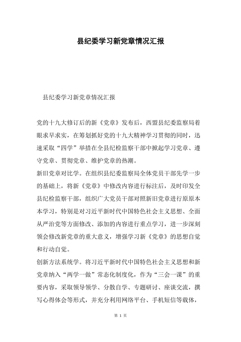 县纪委学习新党章情况汇报.docx_第1页