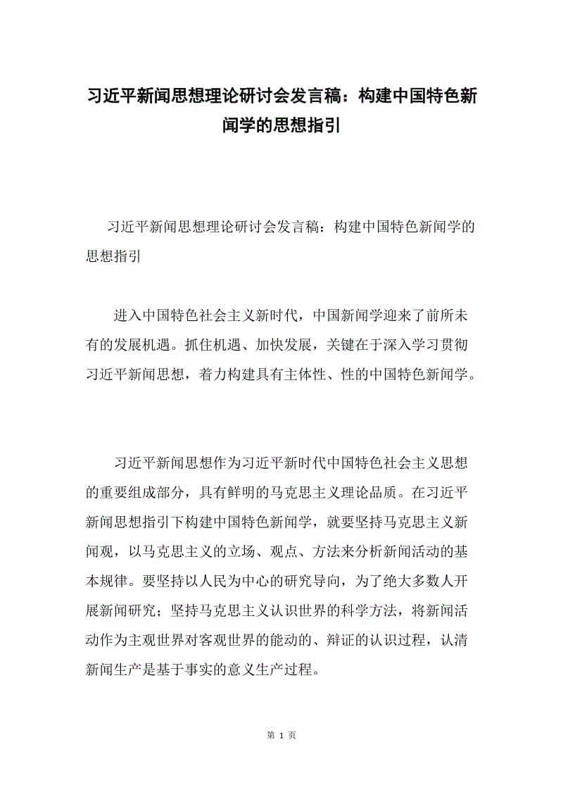 习近平新闻思想理论研讨会发言稿：构建中国特色新闻学的思想指引.docx