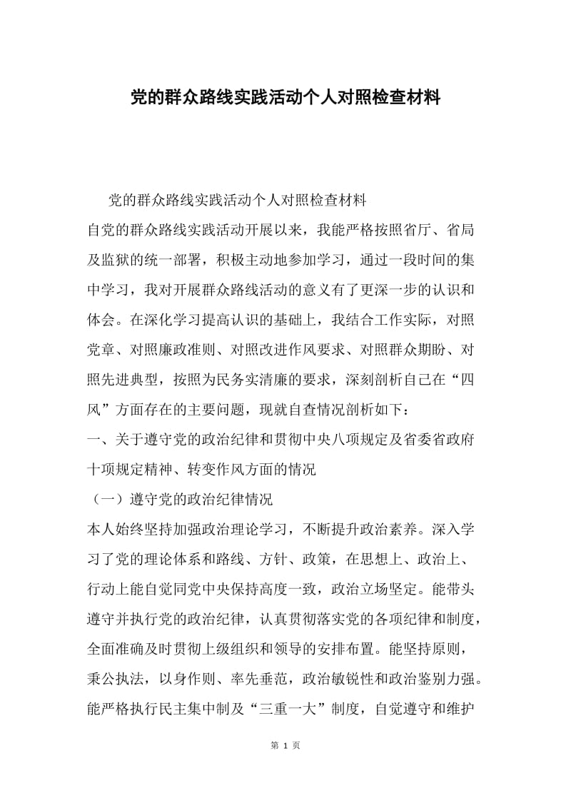 党的群众路线实践活动个人对照检查材料.docx_第1页