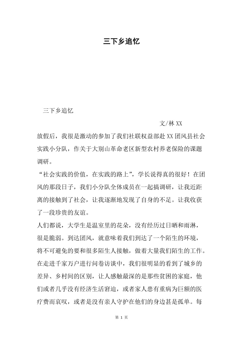 三下乡追忆.docx_第1页