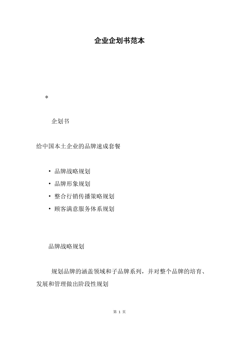 企业企划书范本.docx_第1页