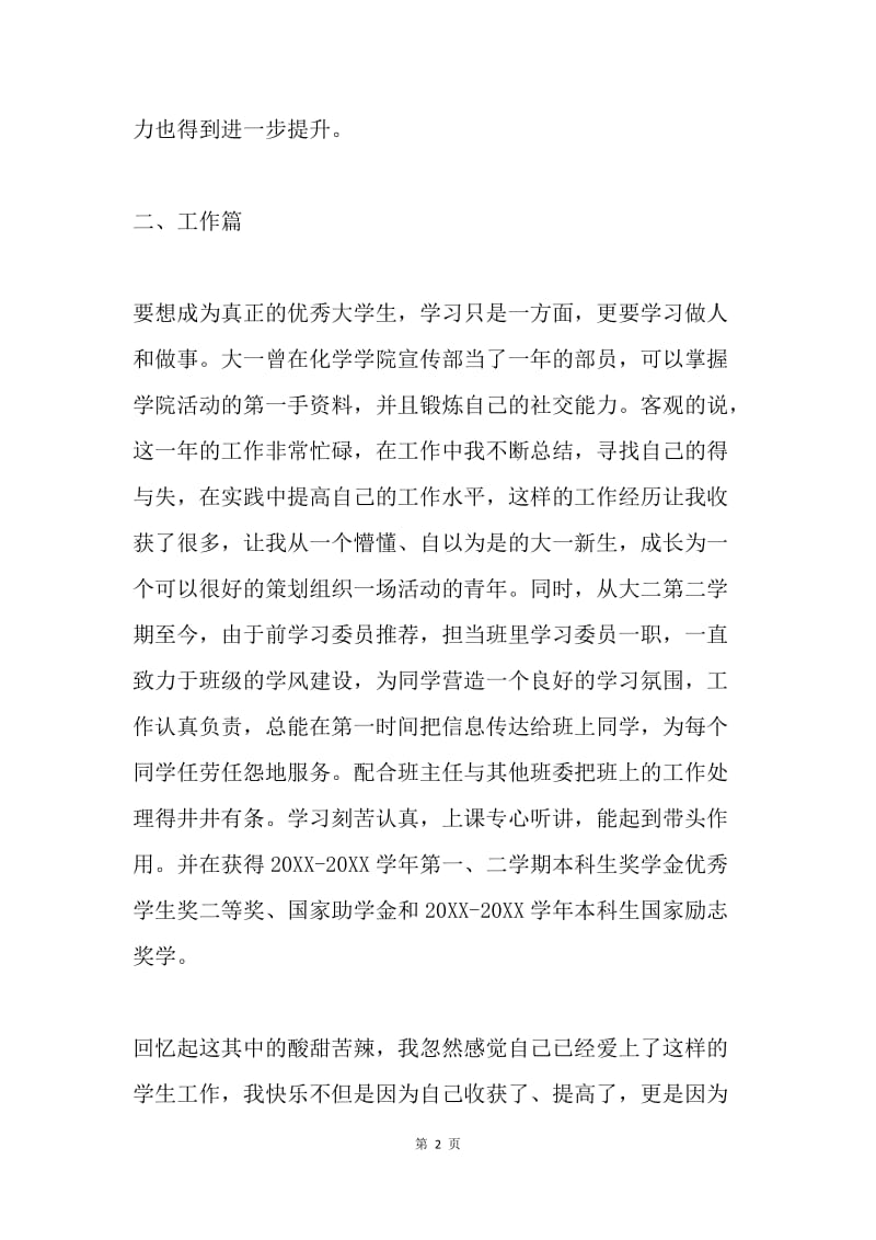 品学兼优青春榜样候选人事迹材料(大学生).docx_第2页