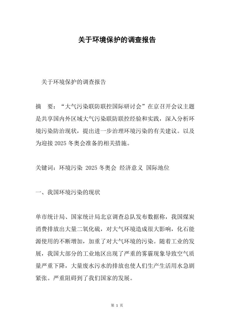 关于环境保护的调查报告.docx_第1页