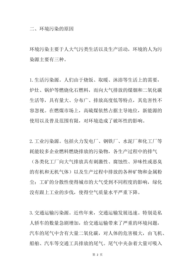 关于环境保护的调查报告.docx_第2页