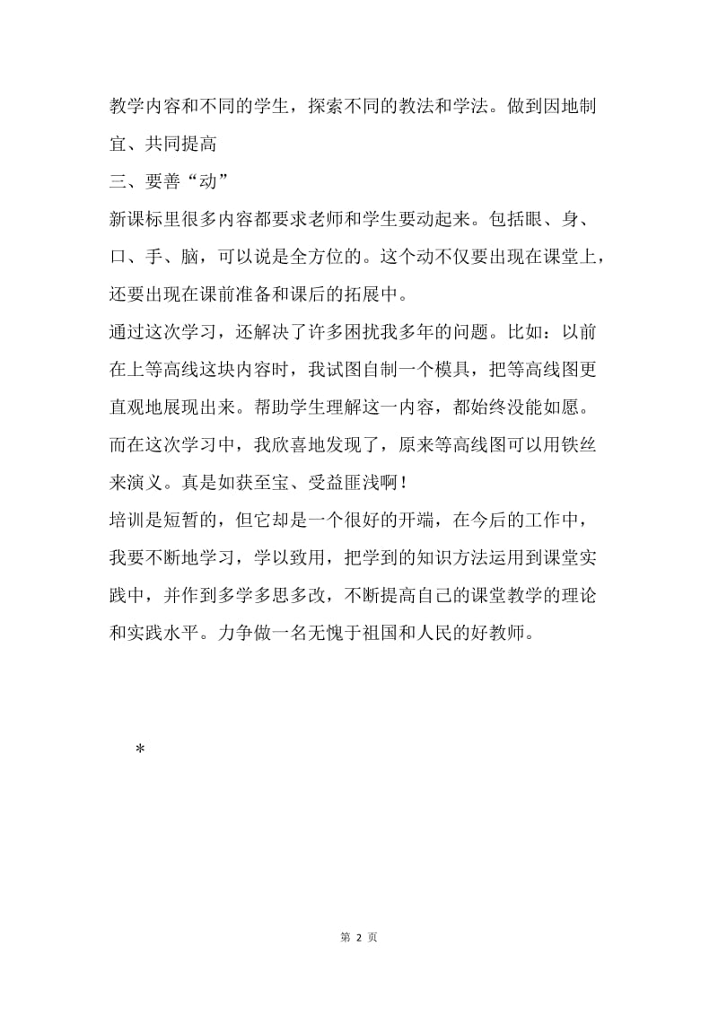 “国培计划”初中地理培训心得.docx_第2页