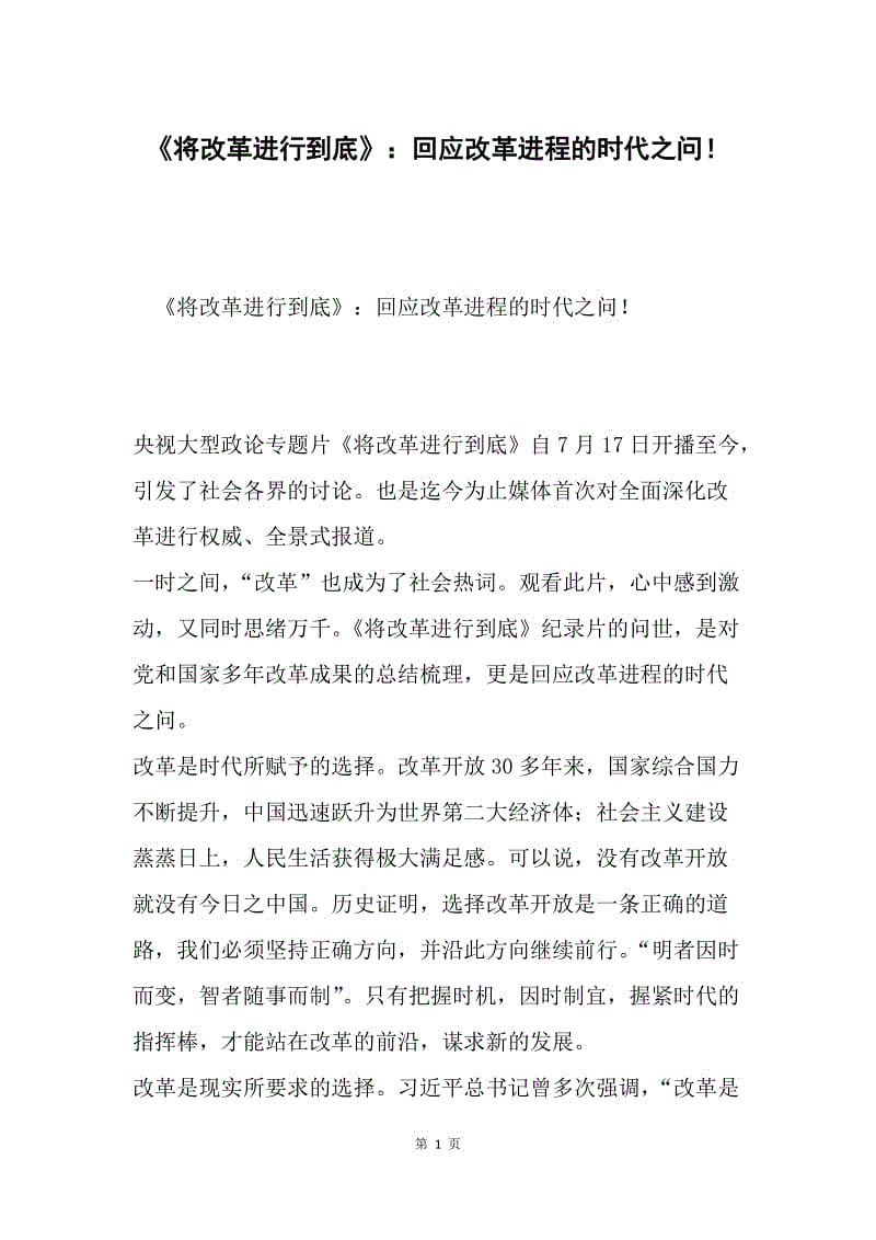 《将改革进行到底》：回应改革进程的时代之问！.docx