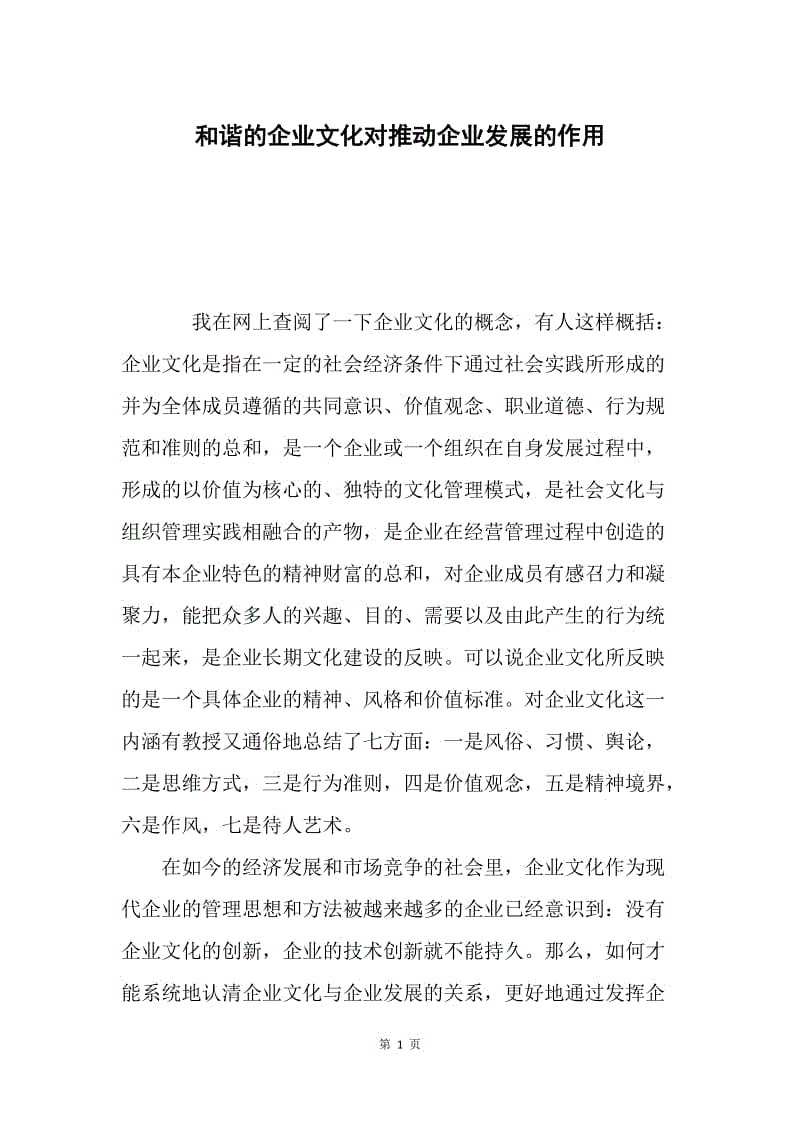 和谐的企业文化对推动企业发展的作用.docx