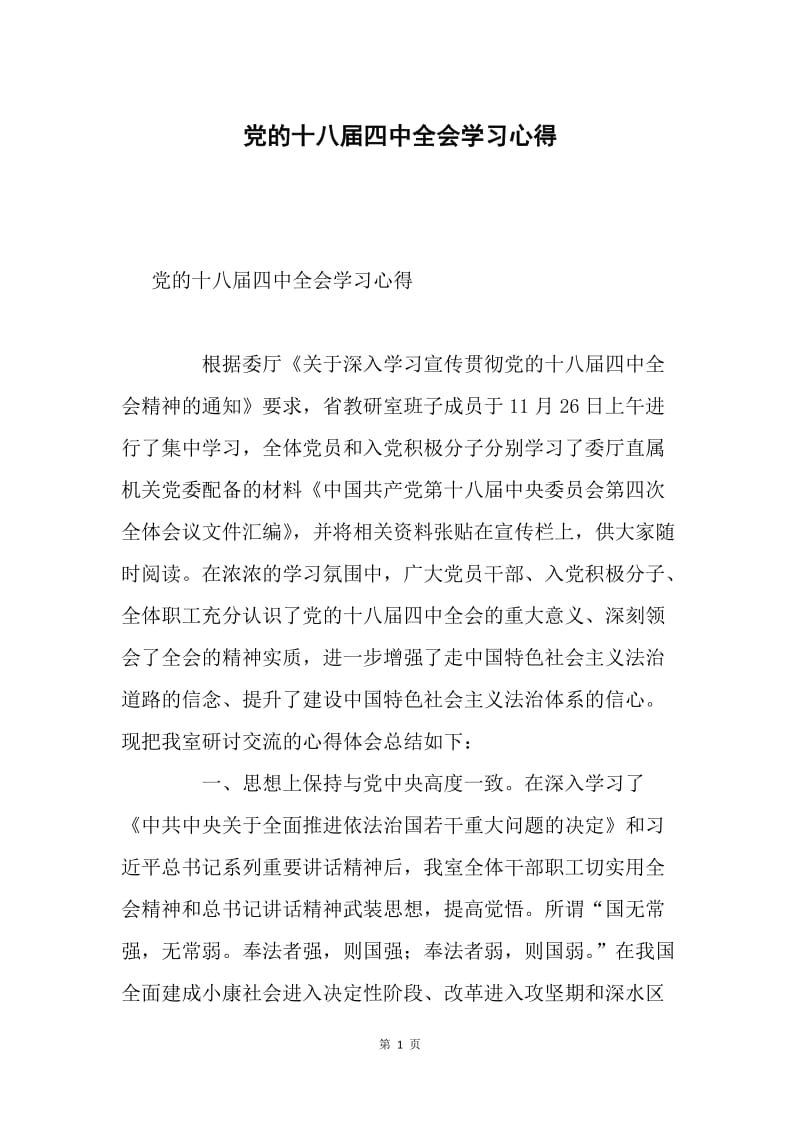 党的十八届四中全会学习心得.docx_第1页