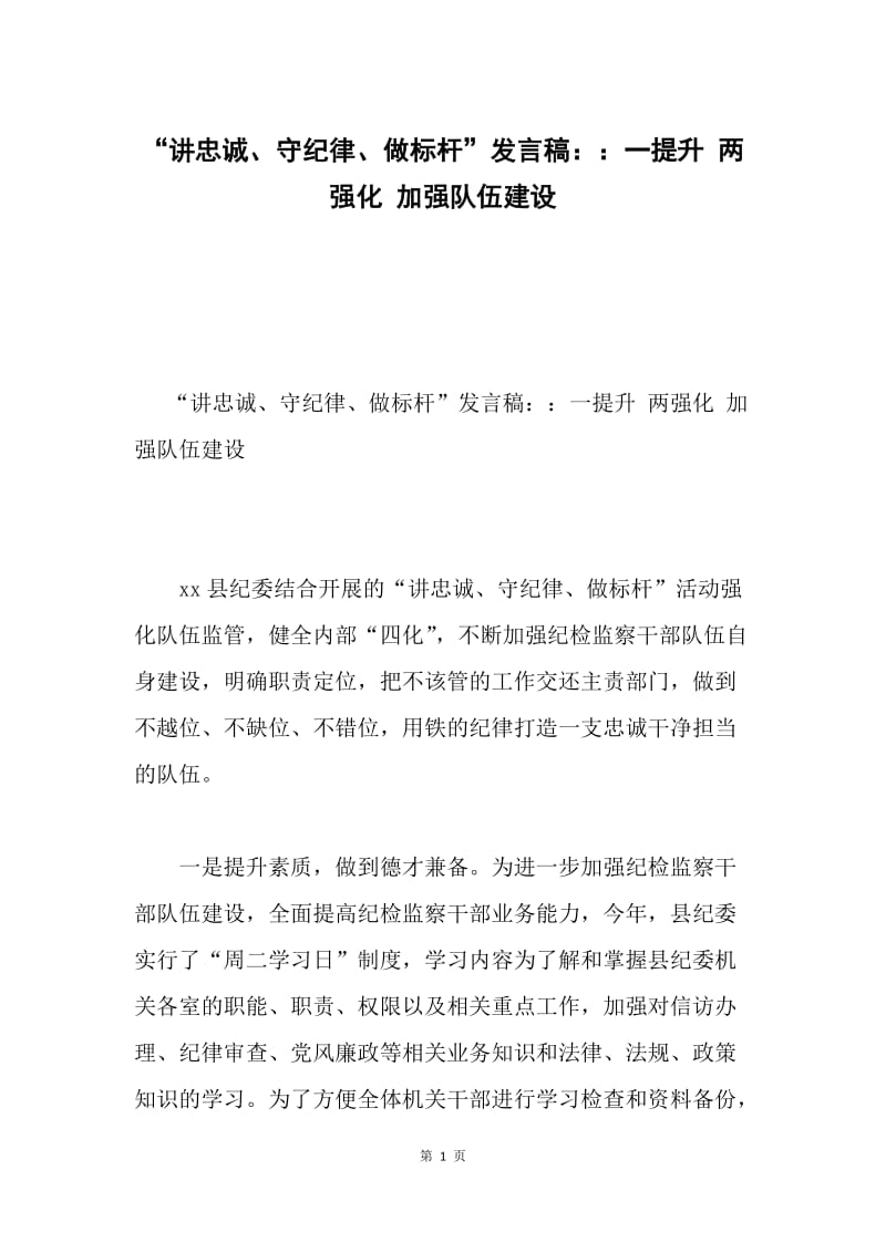 “讲忠诚、守纪律、做标杆”发言稿：：一提升 两强化 加强队伍建设.docx_第1页