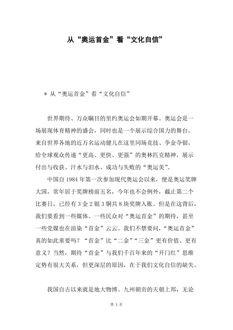 从“奥运首金”看“文化自信”.docx_第1页