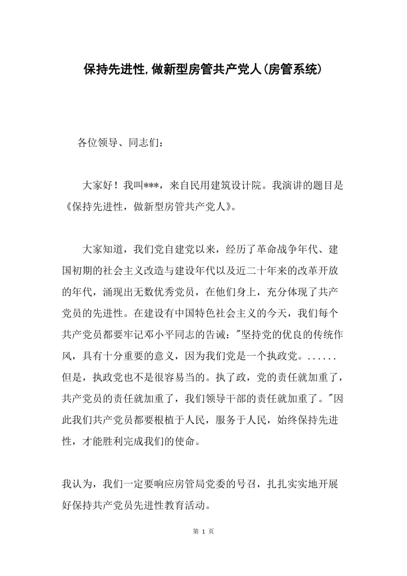 保持先进性,做新型房管共产党人(房管系统).docx_第1页