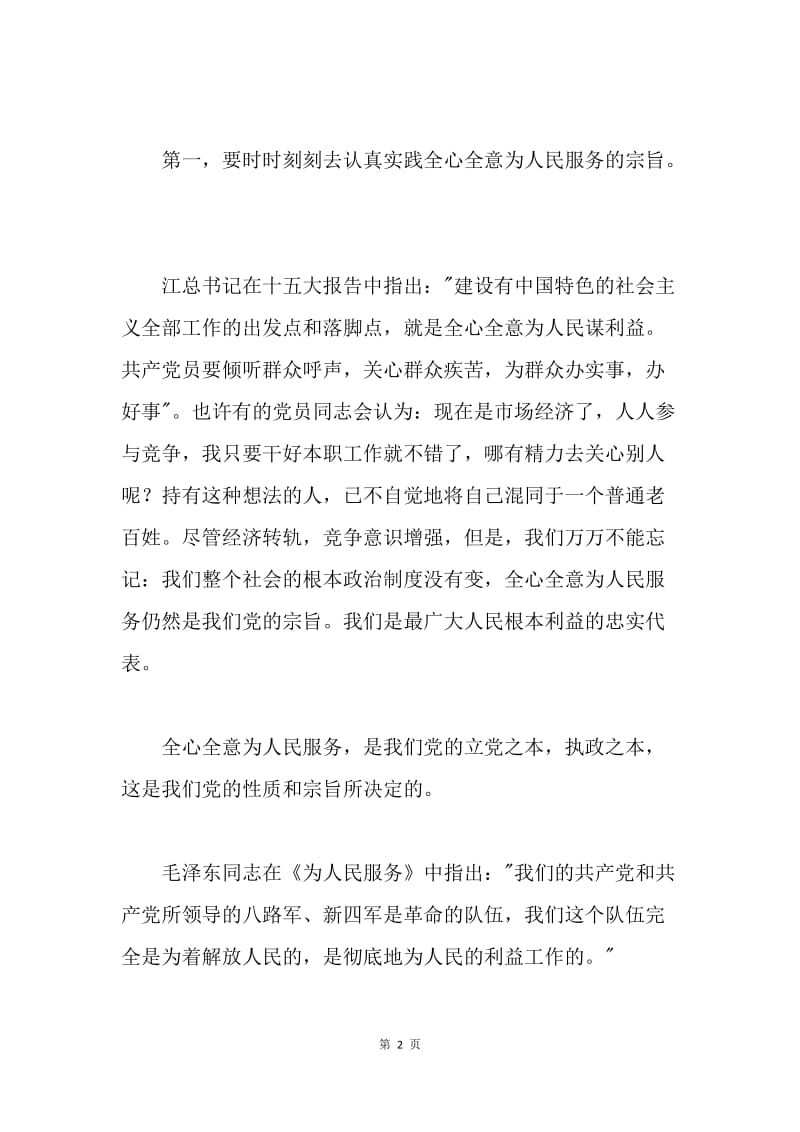 保持先进性,做新型房管共产党人(房管系统).docx_第2页