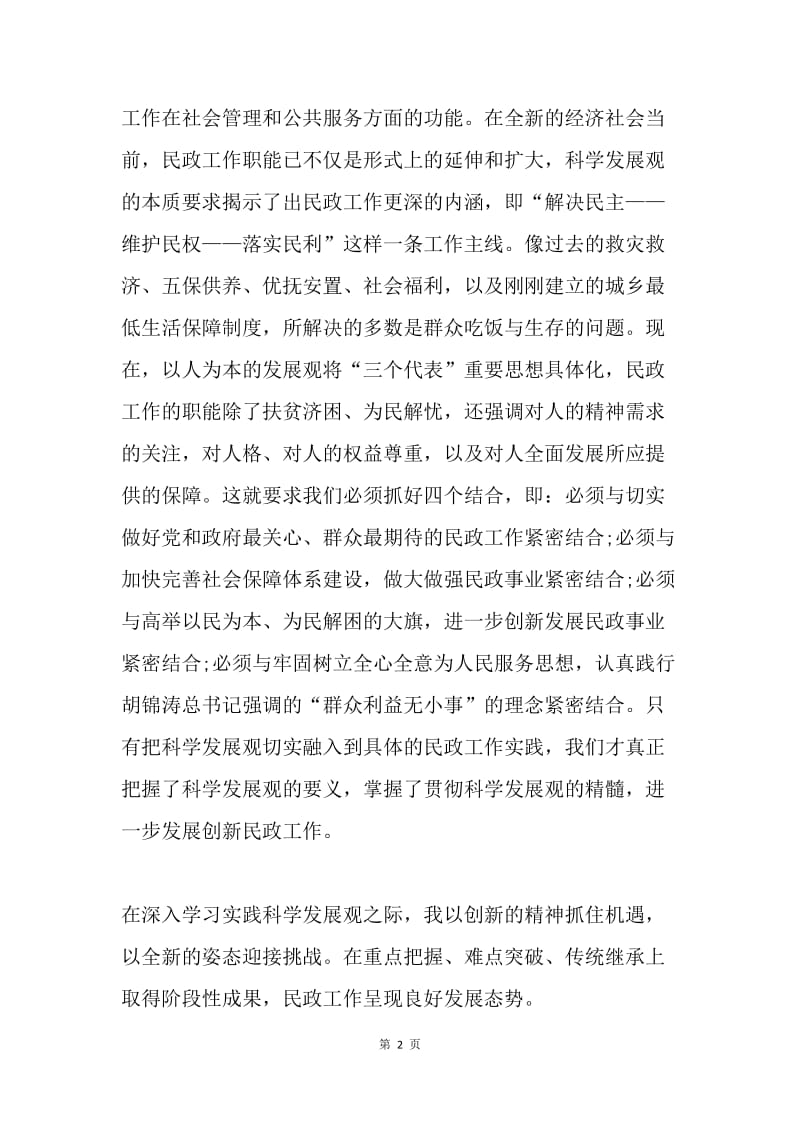 副县长民政科学发展观汇报发言稿.docx_第2页