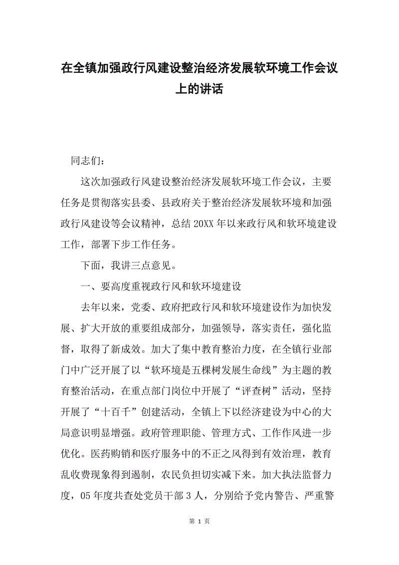 在全镇加强政行风建设整治经济发展软环境工作会议上的讲话.docx