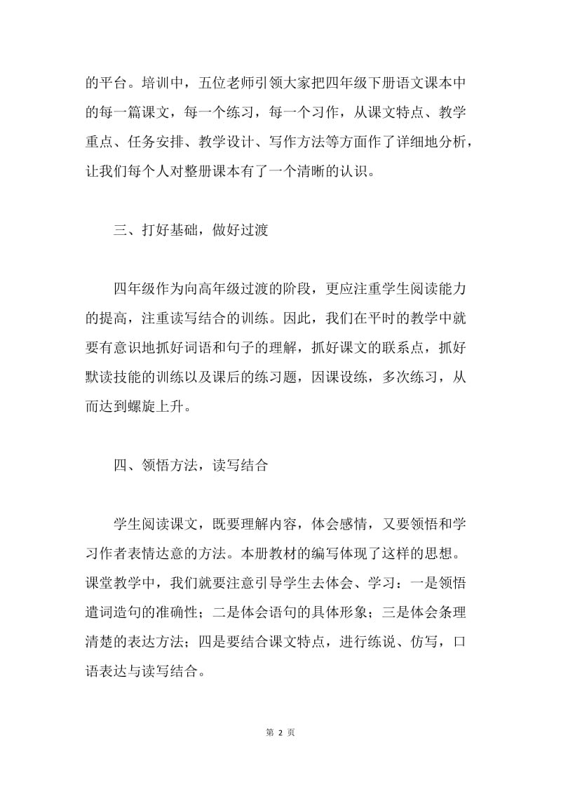 四年级语文教材培训心得体会.docx_第2页