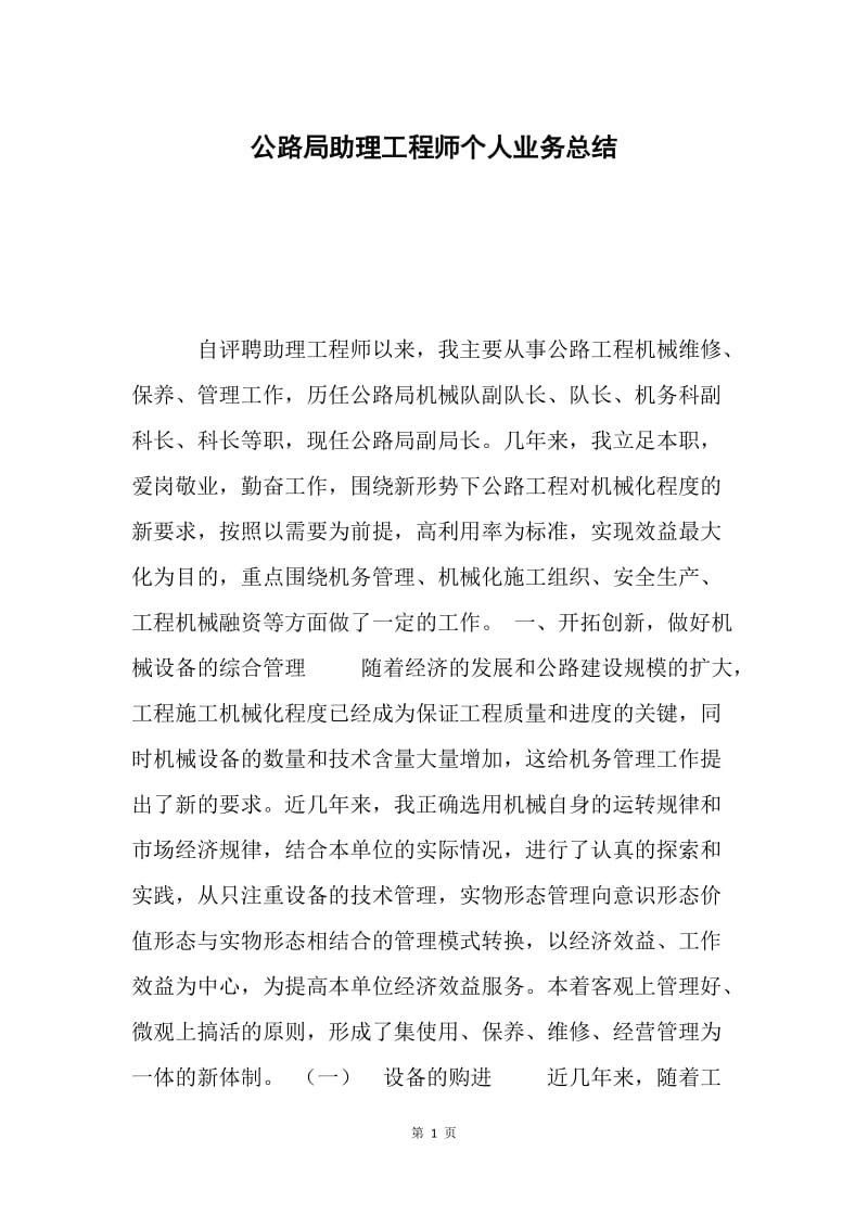 公路局助理工程师个人业务总结.docx_第1页