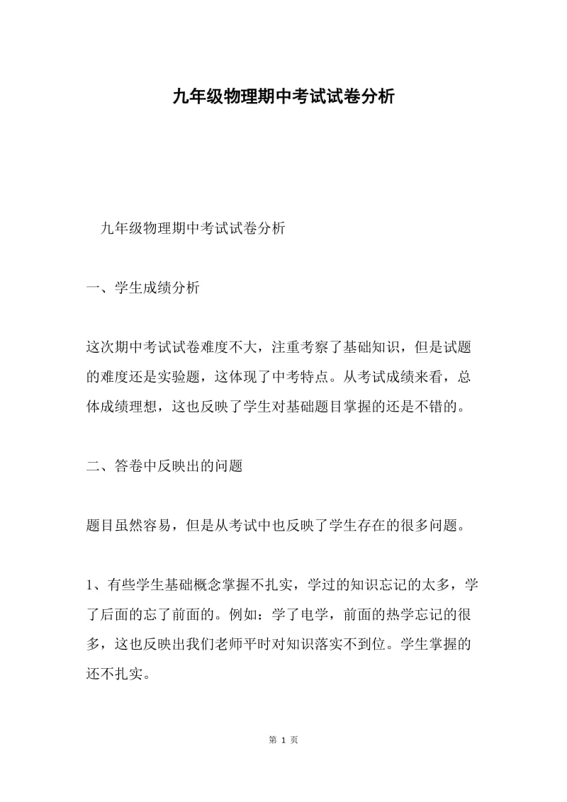 九年级物理期中考试试卷分析.docx_第1页