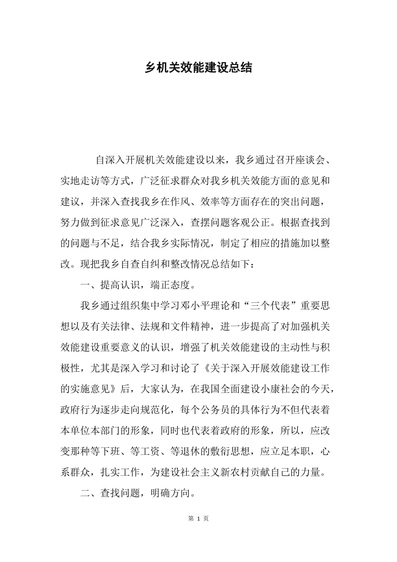 乡机关效能建设总结.docx_第1页