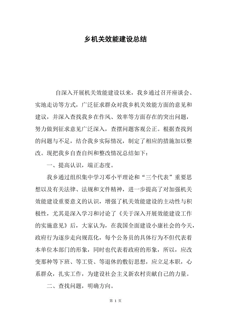 乡机关效能建设总结.docx