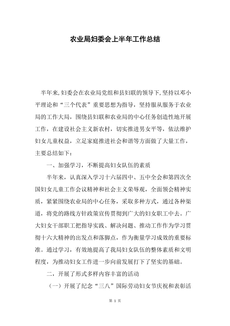 农业局妇委会上半年工作总结.docx_第1页