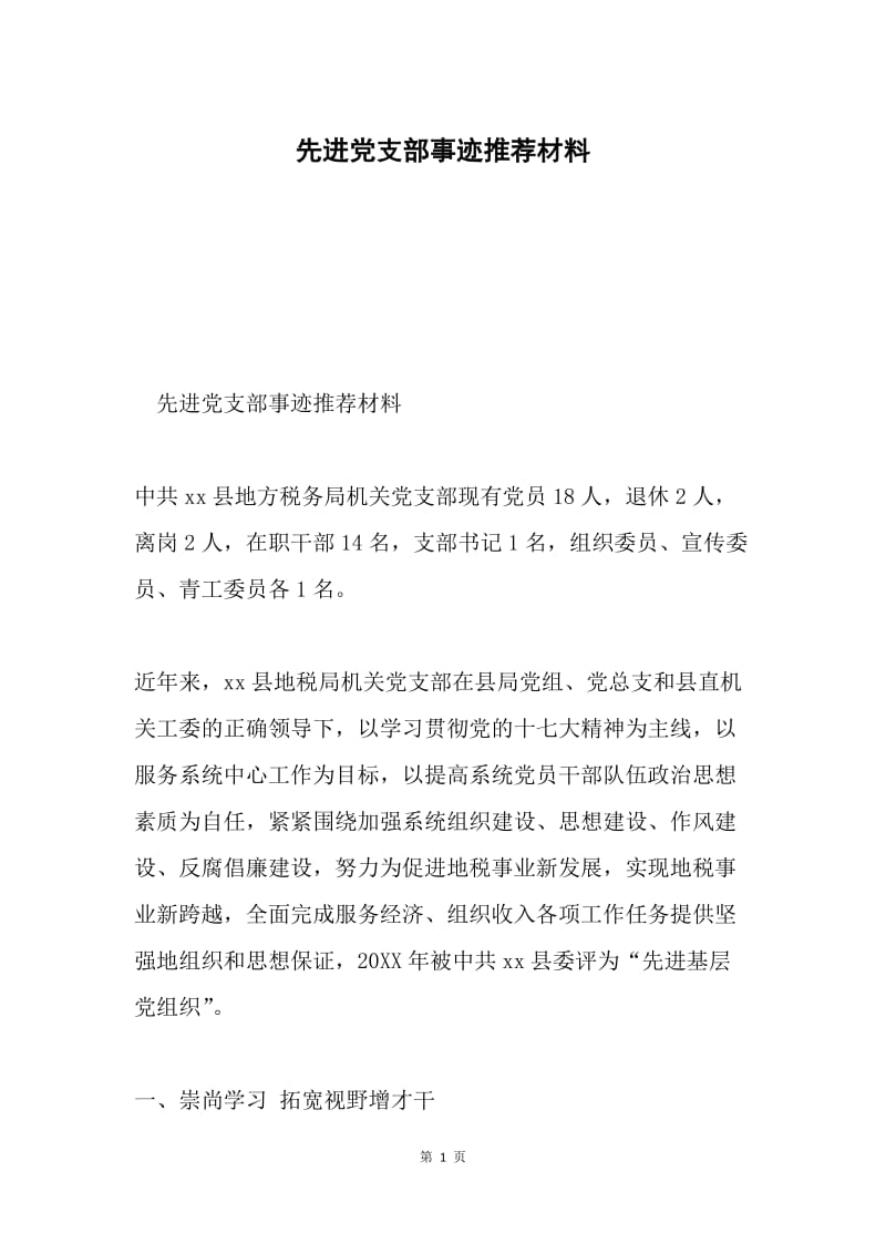 先进党支部事迹推荐材料.docx_第1页