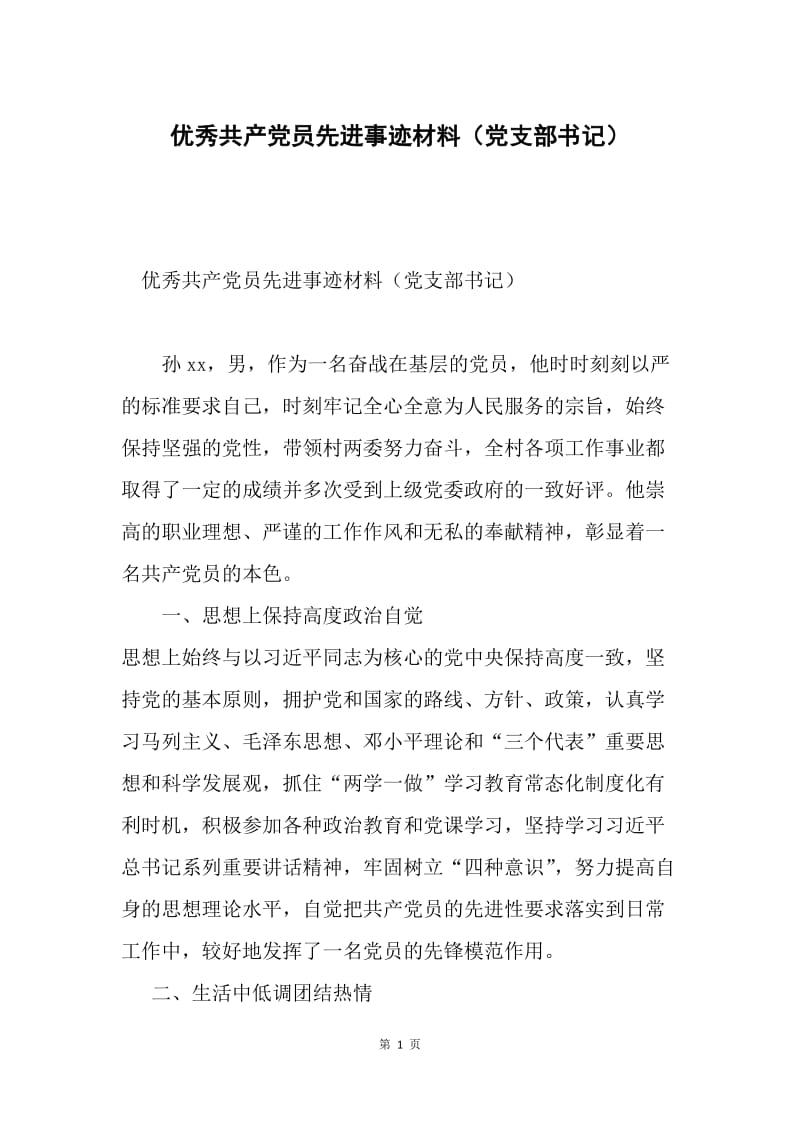 优秀共产党员先进事迹材料（党支部书记）.docx_第1页