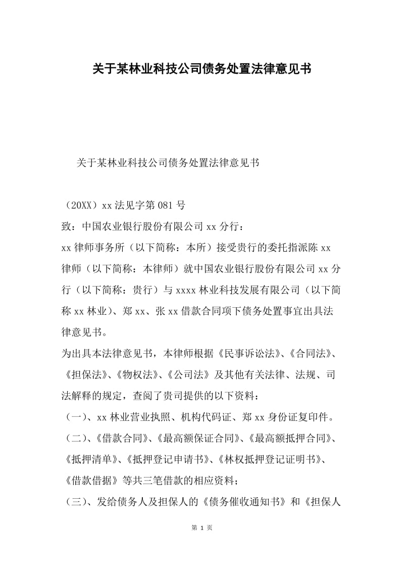 关于某林业科技公司债务处置法律意见书.docx_第1页