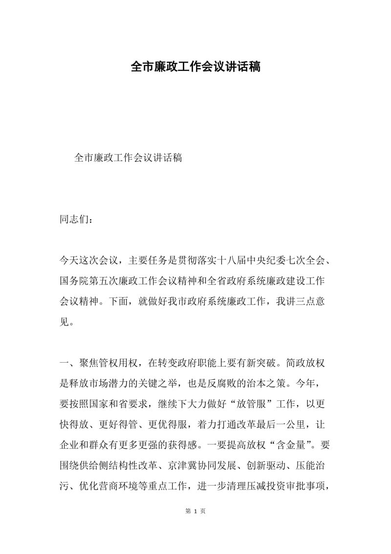 全市廉政工作会议讲话稿.docx_第1页