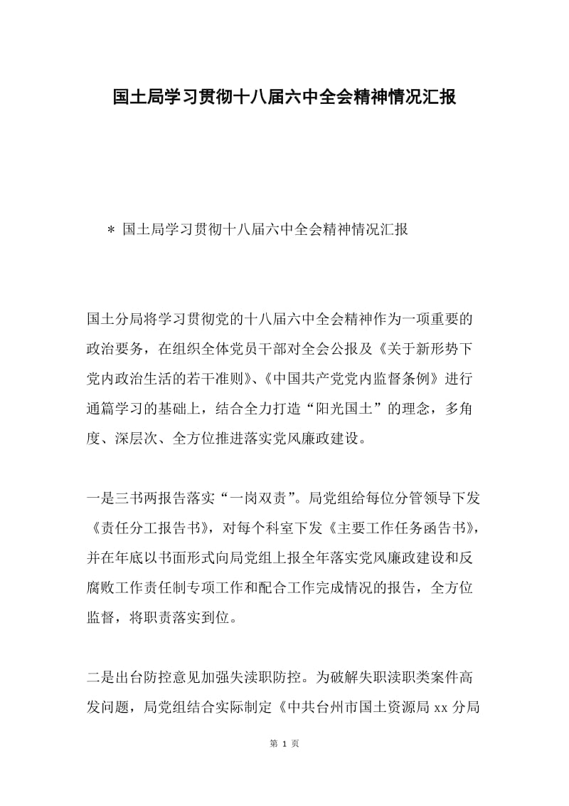 国土局学习贯彻十八届六中全会精神情况汇报.docx_第1页