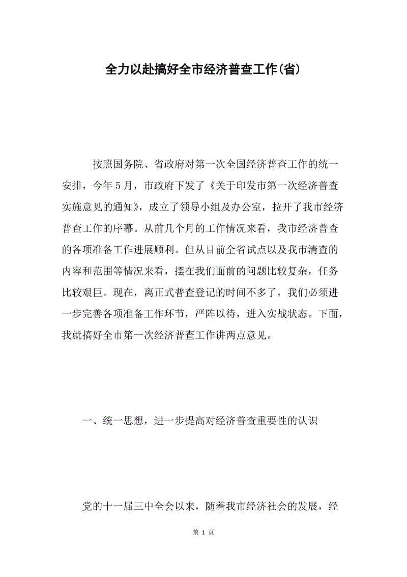 全力以赴搞好全市经济普查工作(省).docx