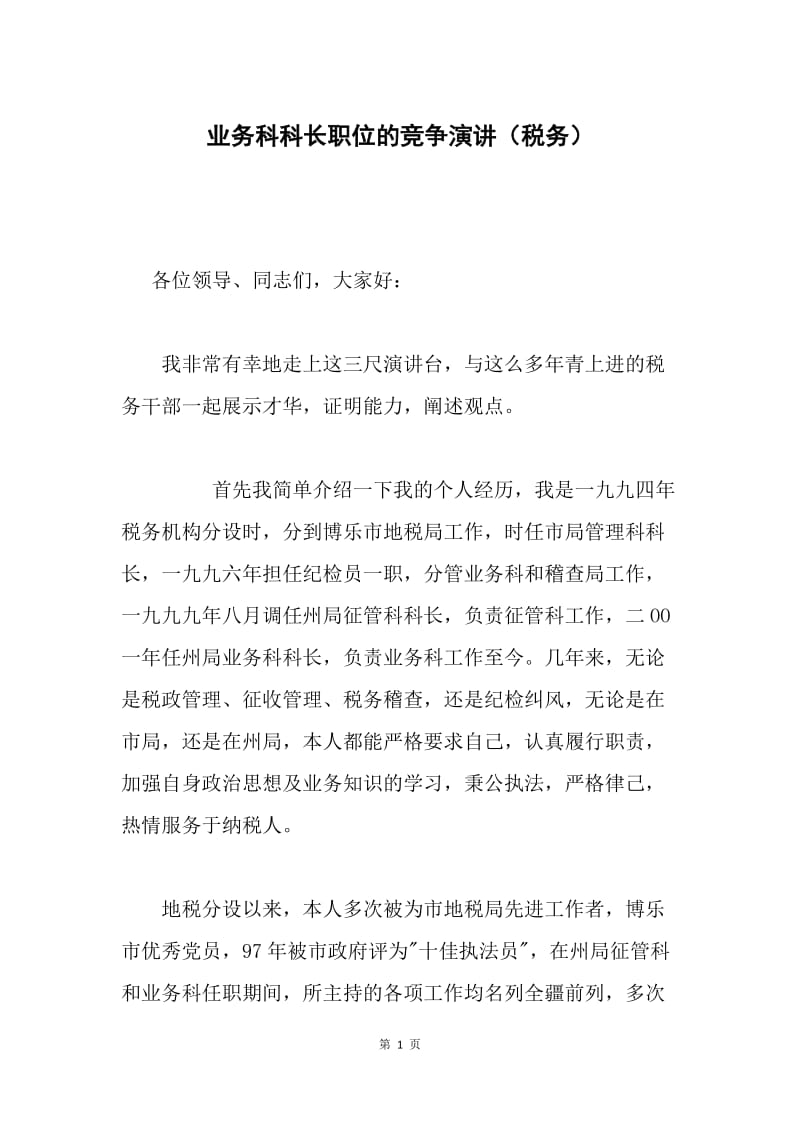 业务科科长职位的竞争演讲（税务）.docx_第1页