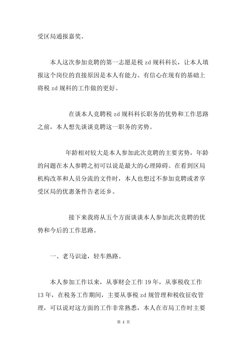 业务科科长职位的竞争演讲（税务）.docx_第2页