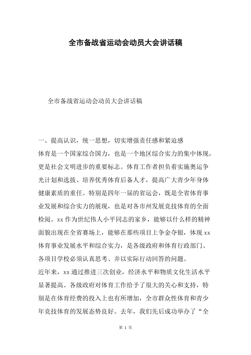 全市备战省运动会动员大会讲话稿.docx_第1页