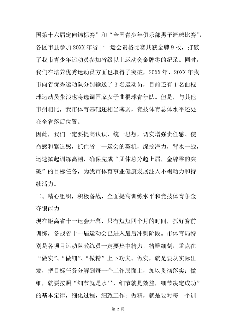 全市备战省运动会动员大会讲话稿.docx_第2页