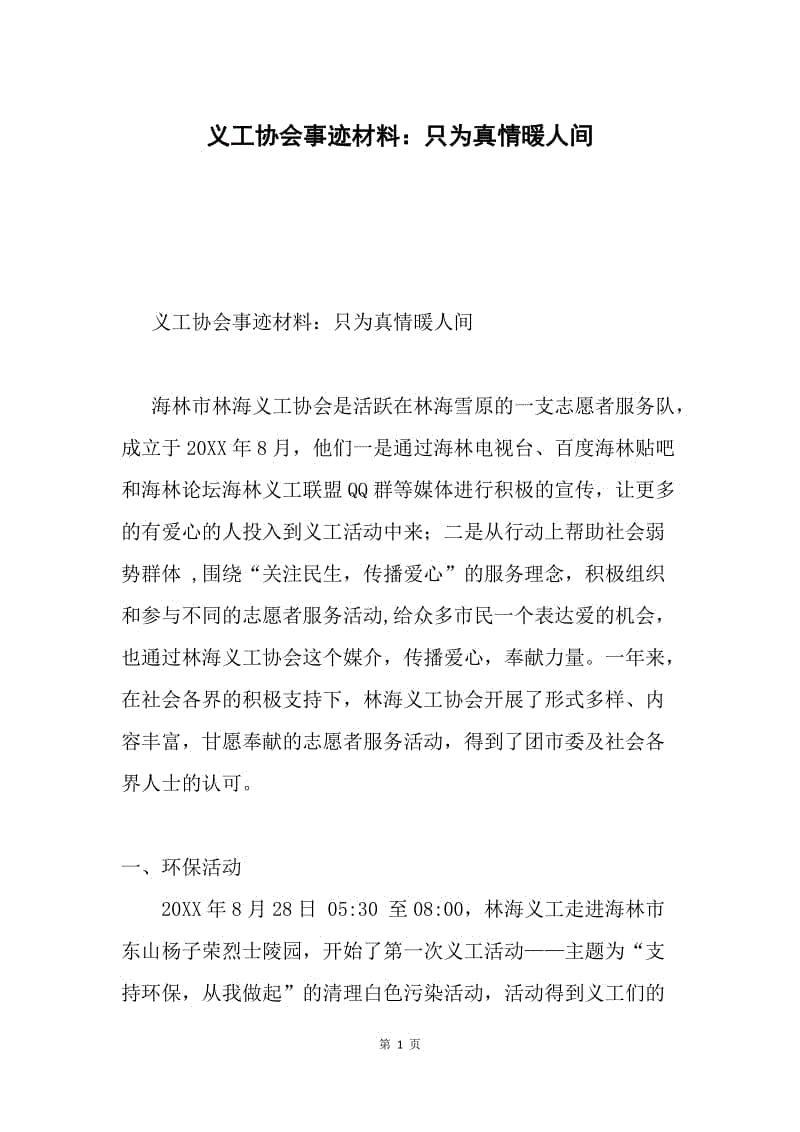 义工协会事迹材料：只为真情暖人间.docx