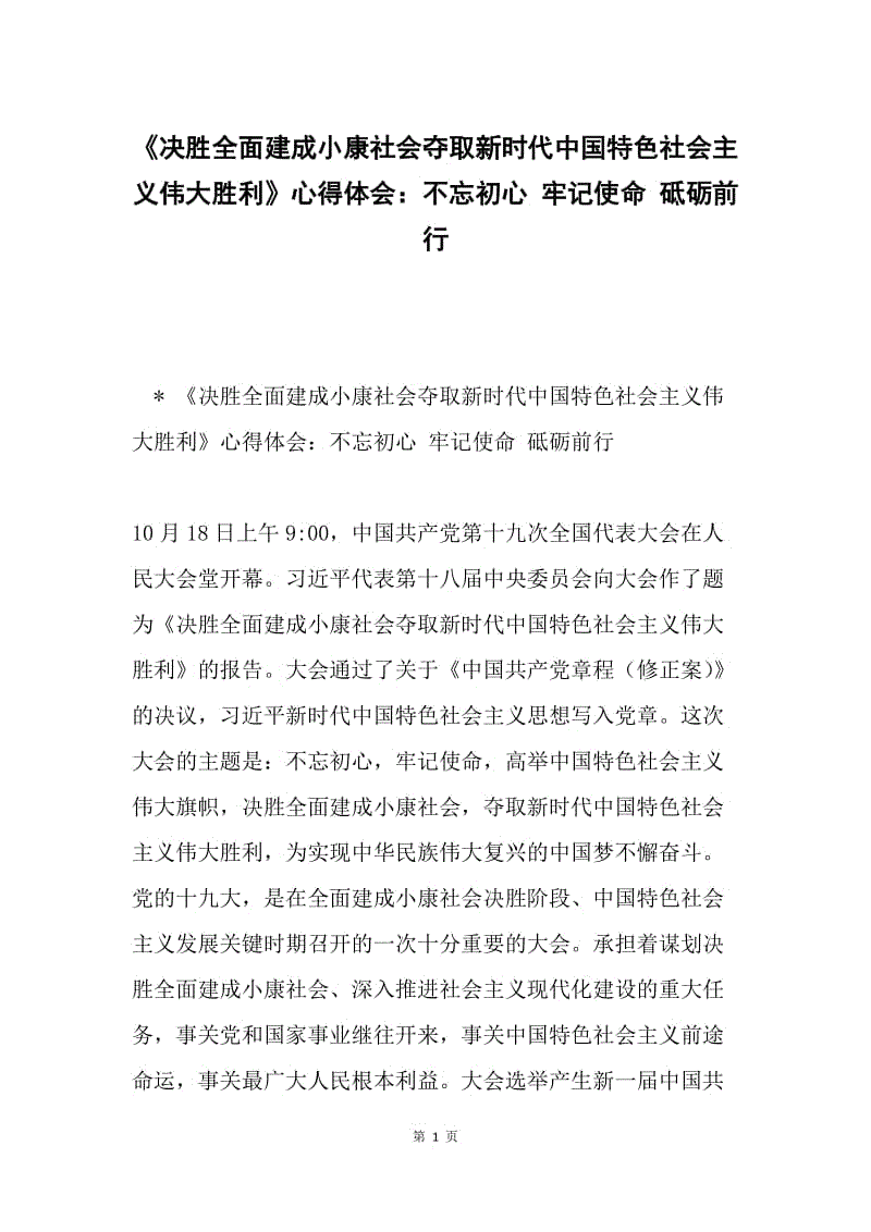 《决胜全面建成小康社会夺取新时代中国特色社会主义伟大胜利》心得体会：不忘初心 牢记使命 砥砺前行.docx