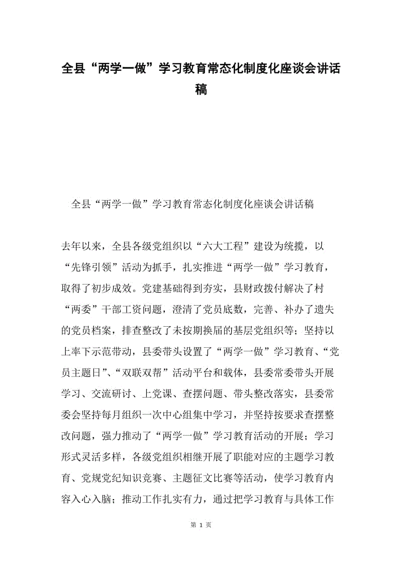 全县“两学一做”学习教育常态化制度化座谈会讲话稿.docx