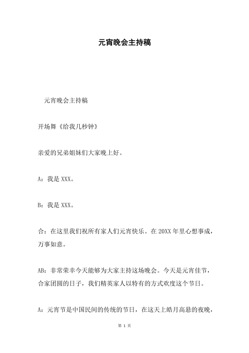 元宵晚会主持稿.docx_第1页