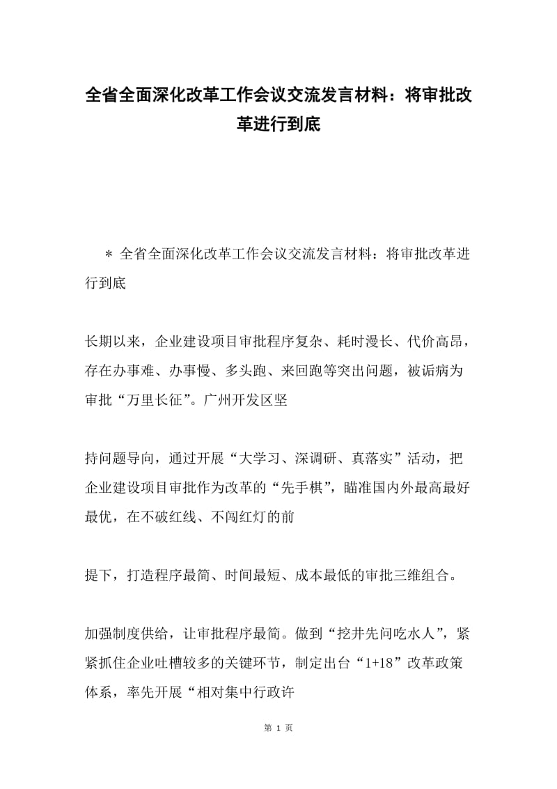 全省全面深化改革工作会议交流发言材料：将审批改革进行到底.docx_第1页