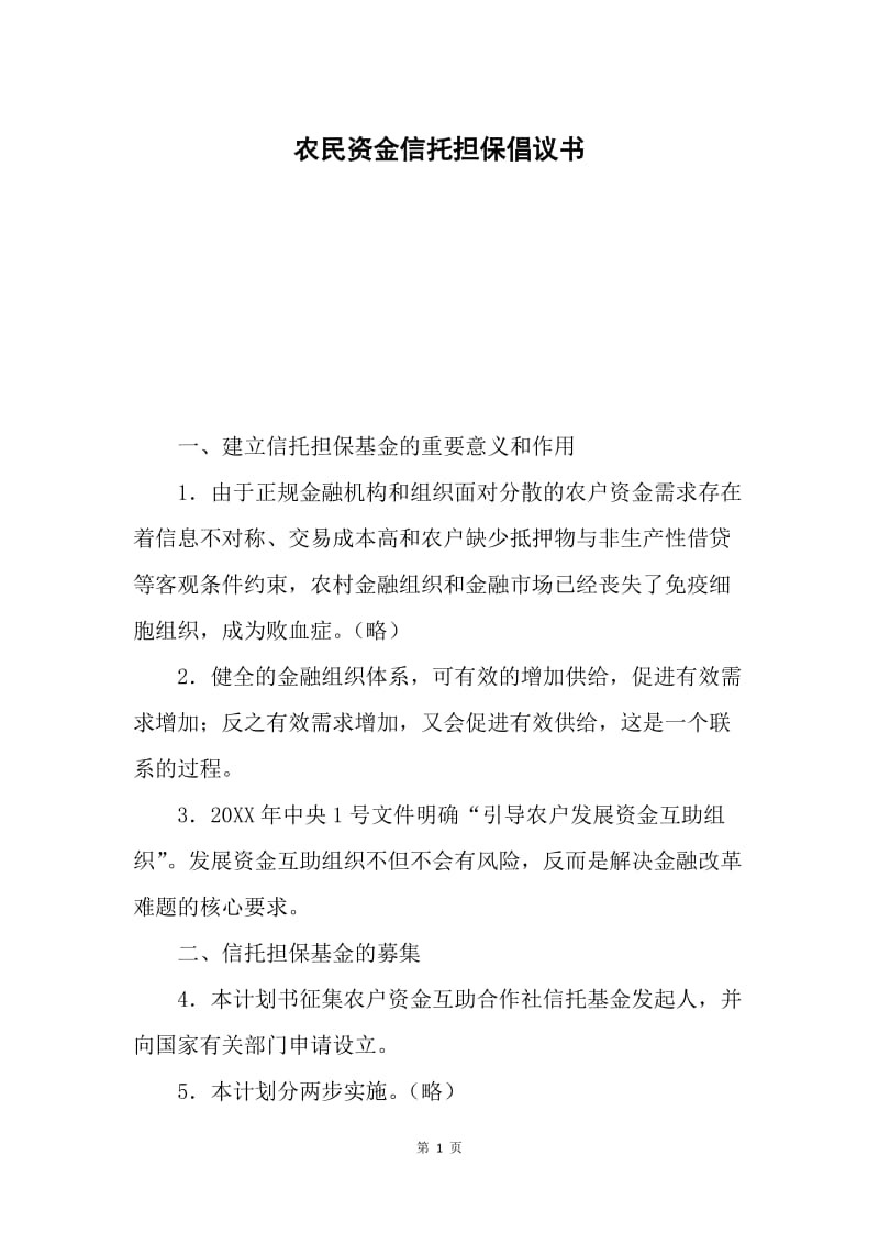 农民资金信托担保倡议书.docx_第1页