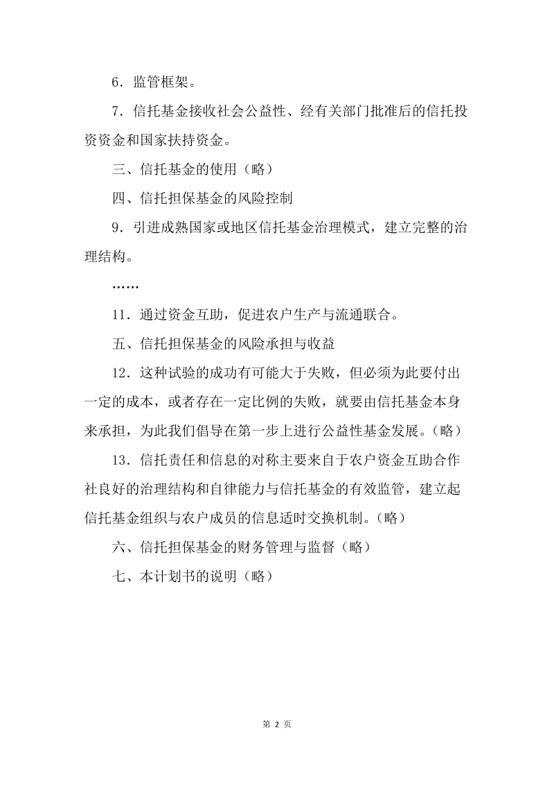 农民资金信托担保倡议书.docx_第2页