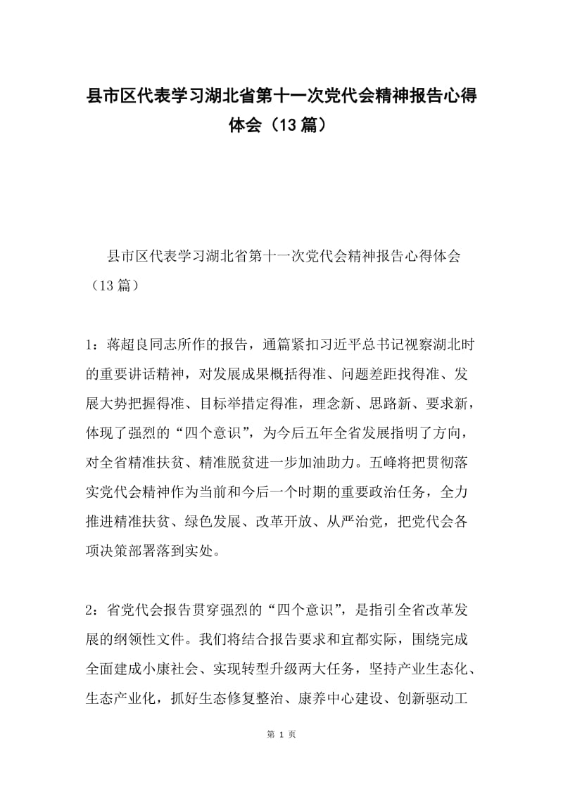 县市区代表学习湖北省第十一次党代会精神报告心得体会（13篇）.docx_第1页