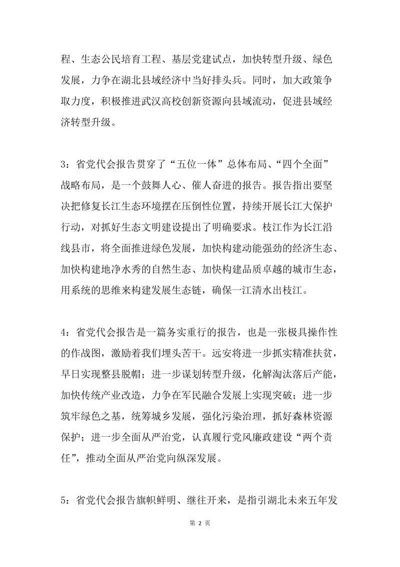 县市区代表学习湖北省第十一次党代会精神报告心得体会（13篇）.docx_第2页